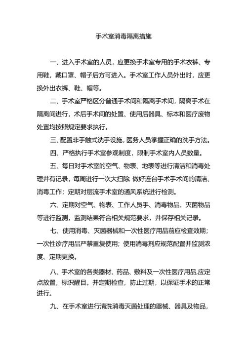 手术室消毒隔离措施.docx