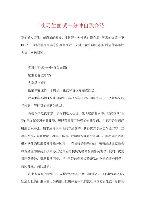 实习生面试一分钟自我介绍.docx