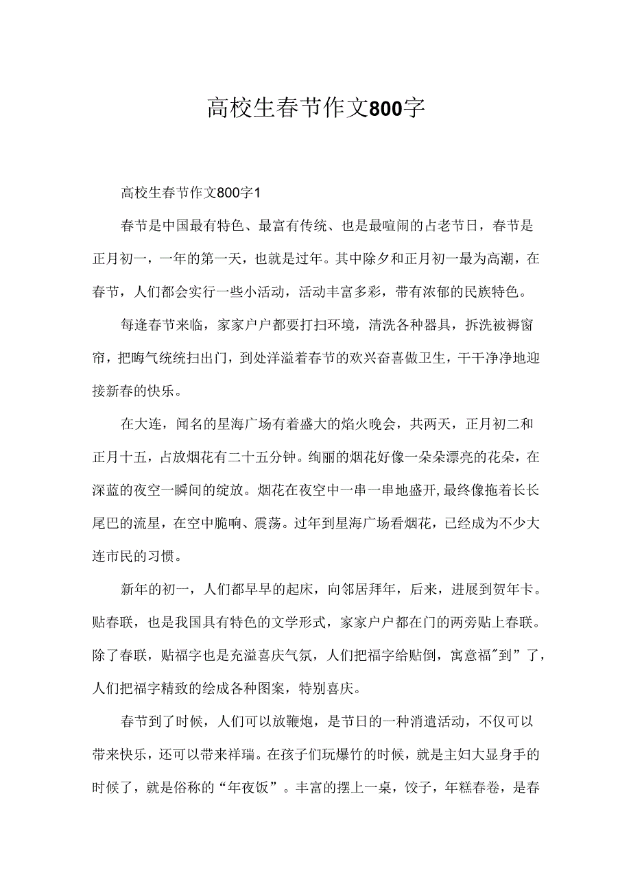 大学生春节作文800字.docx_第1页