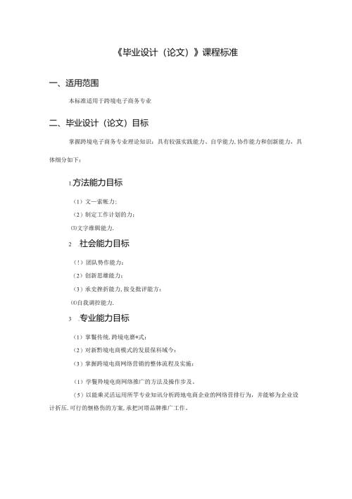 职业技术学校《毕业设计（论文）》课程标准.docx