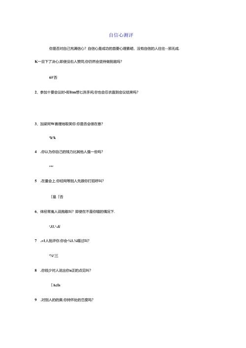自信心测评考试.docx
