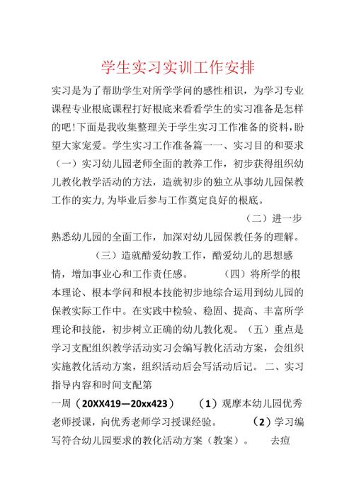 学生实习实训工作计划.docx