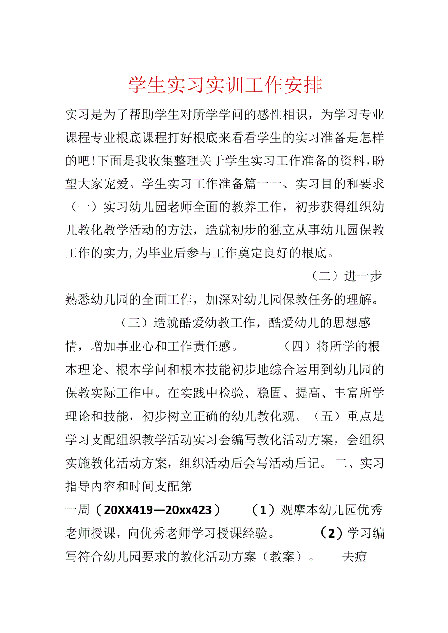学生实习实训工作计划.docx_第1页