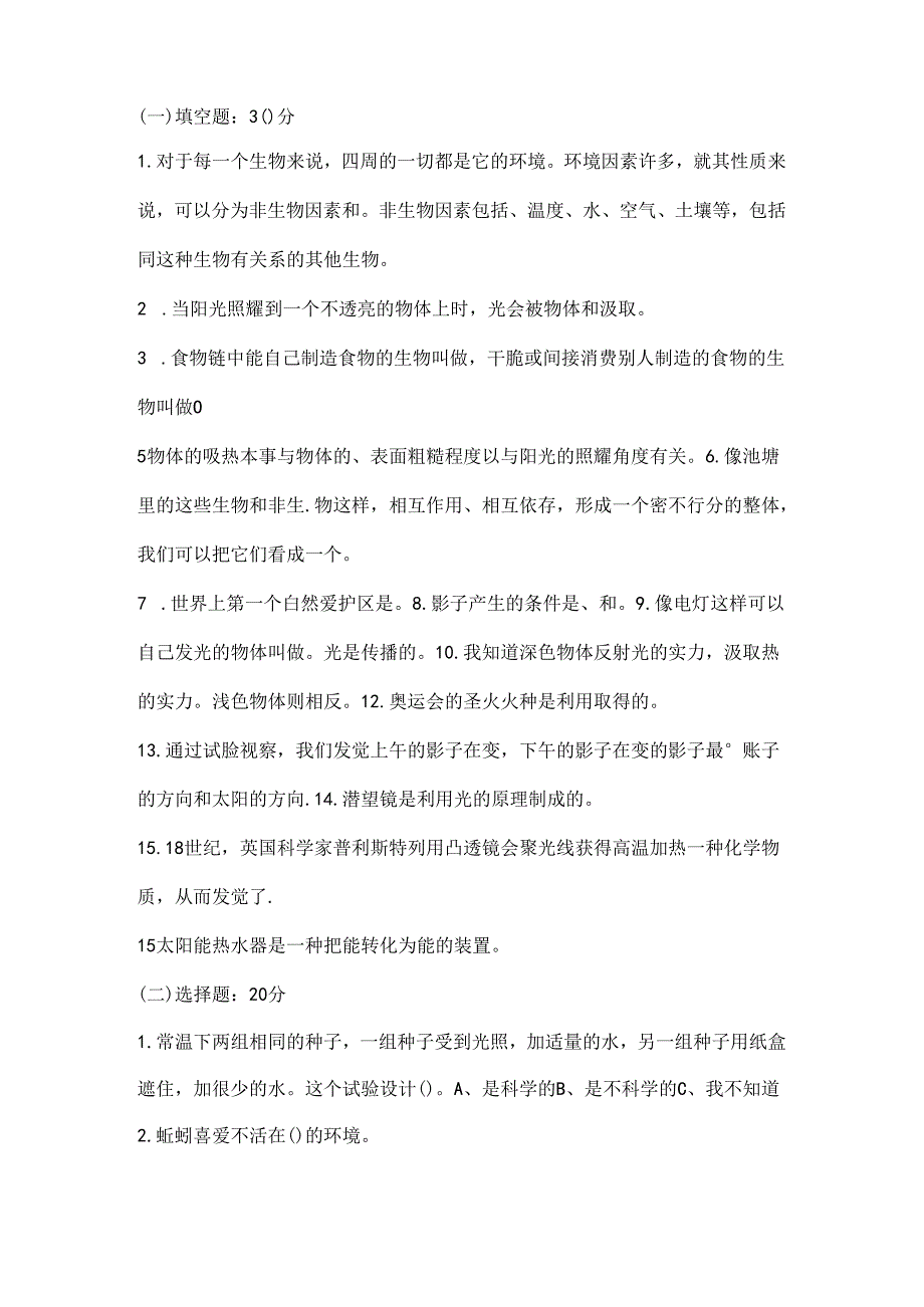 小学五年级上册科学第一二单元测试卷附复习资料.docx_第1页