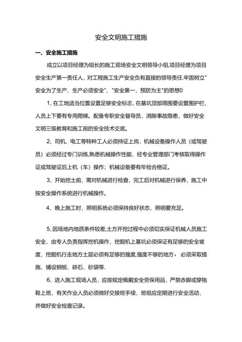 安全文明施工措施.docx