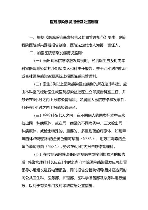 医院感染暴发报告及处置制度.docx