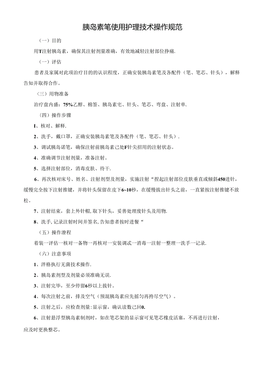 胰岛素笔使用护理技术操作规范.docx_第1页
