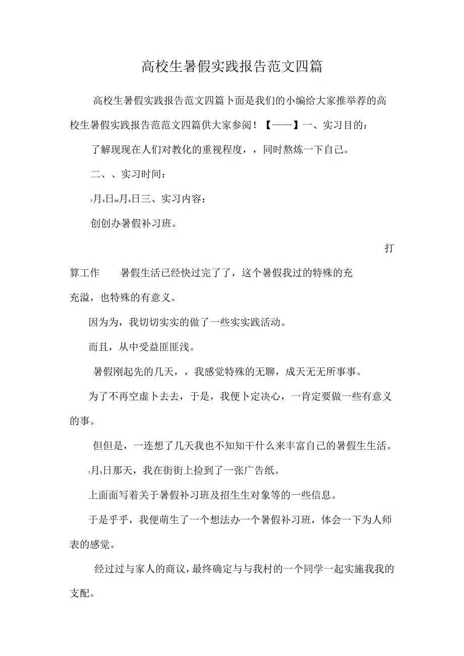 大学生暑假实践报告范文四篇 _0.docx_第1页