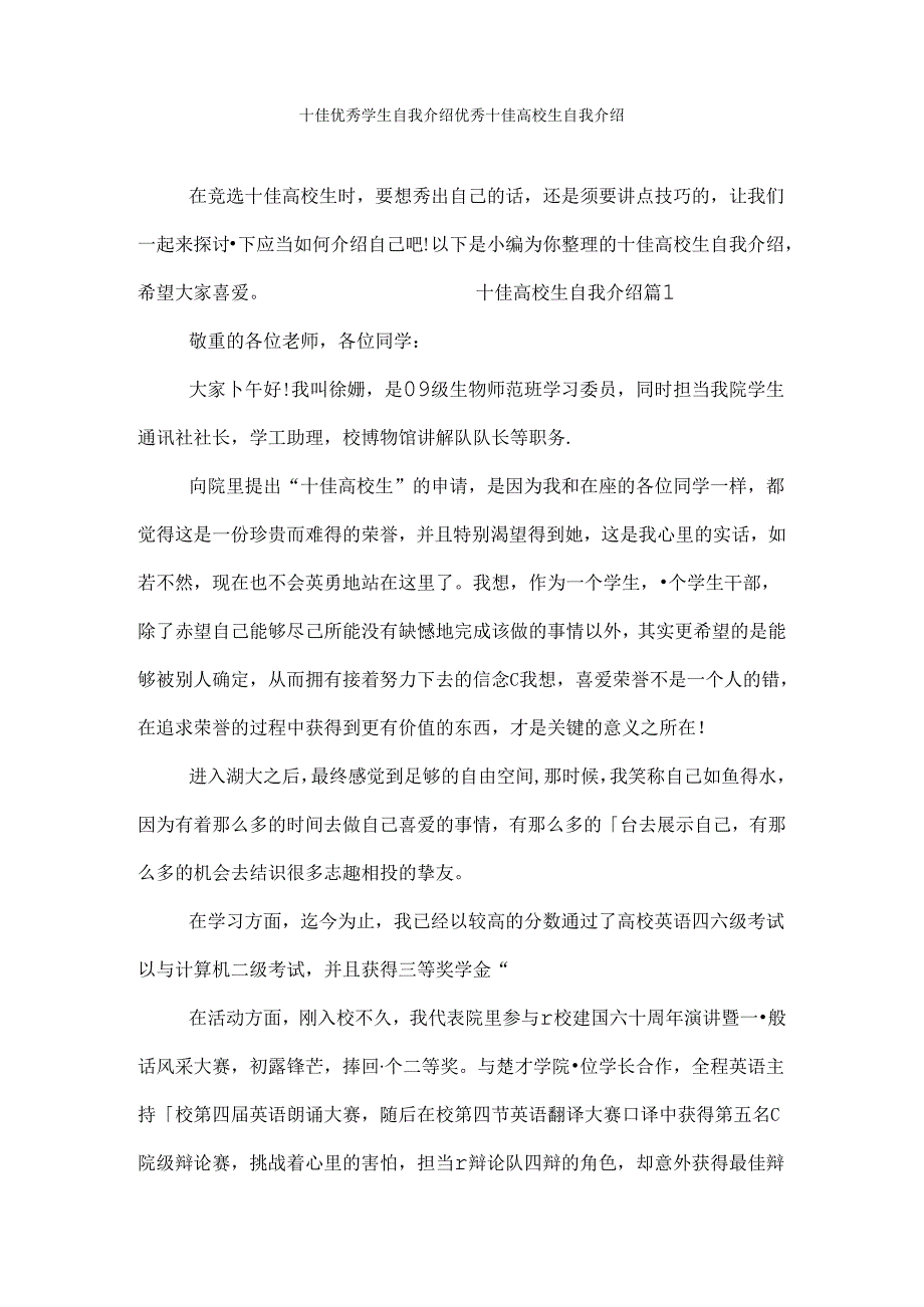 十佳优秀学生自我介绍 优秀十佳大学生自我介绍.docx_第1页