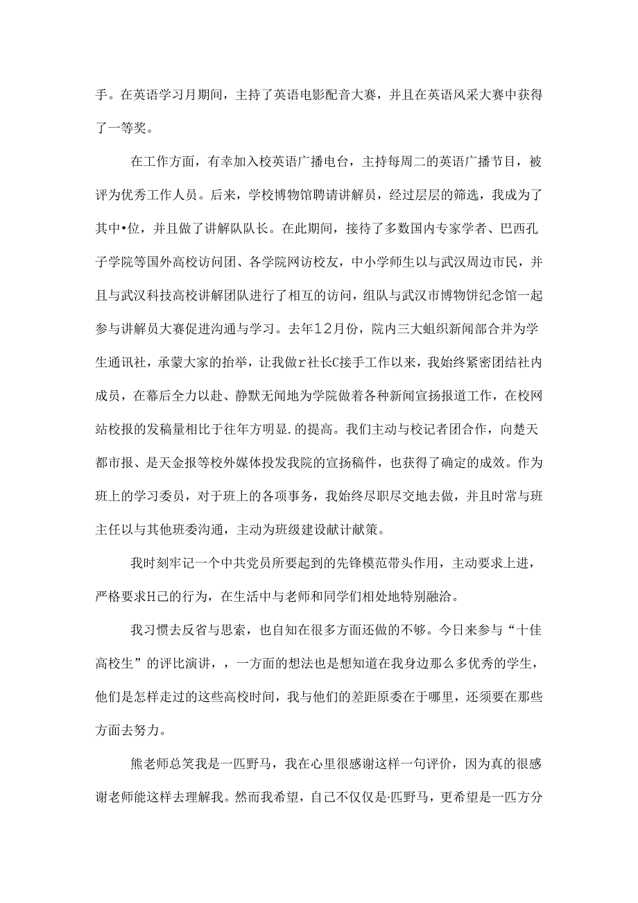 十佳优秀学生自我介绍 优秀十佳大学生自我介绍.docx_第2页