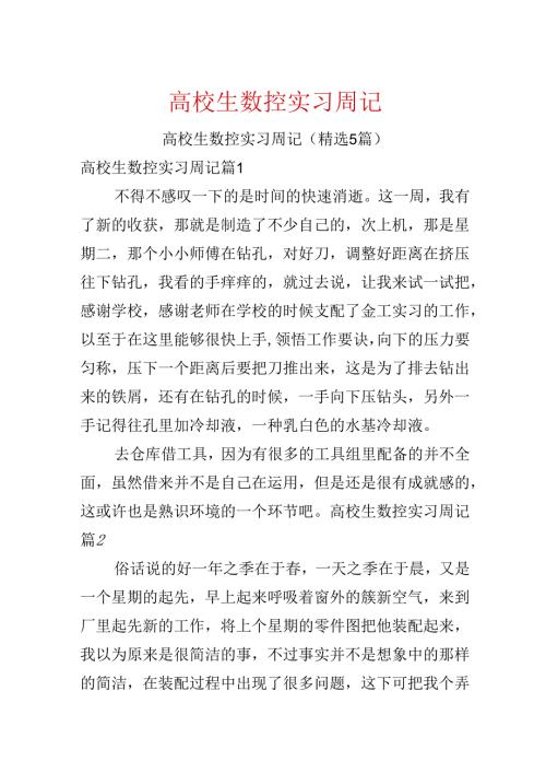大学生数控实习周记.docx