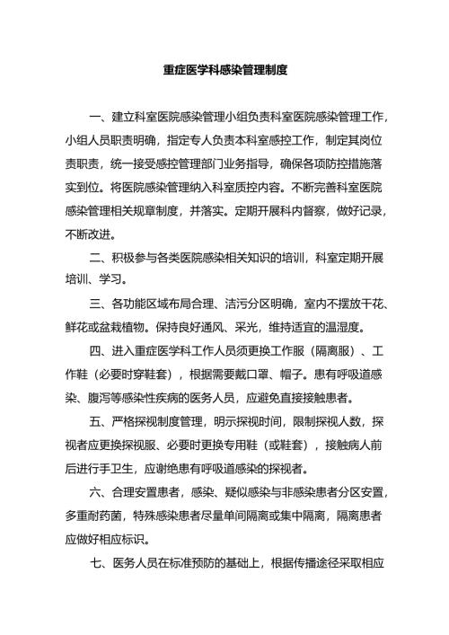 重症医学科感染管理制度.docx