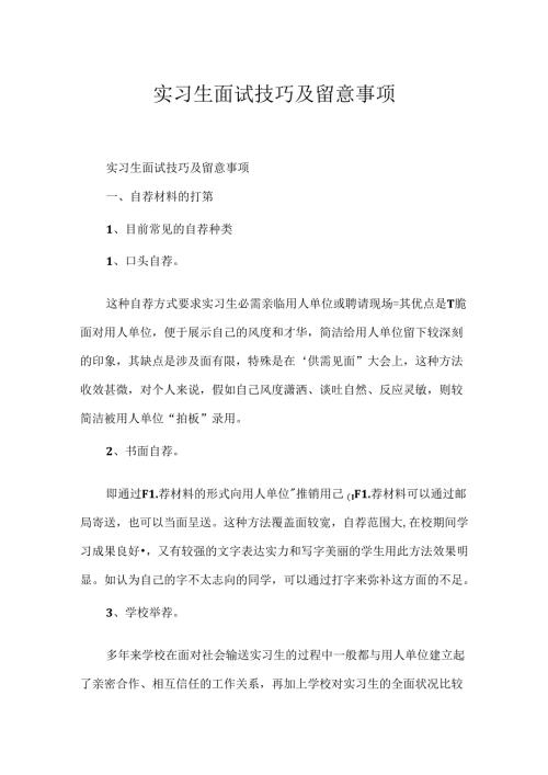 实习生面试技巧及注意事项.docx