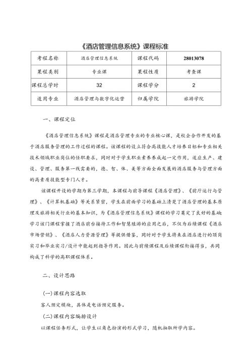 职业技术学院《酒店管理信息系统》课程标准.docx