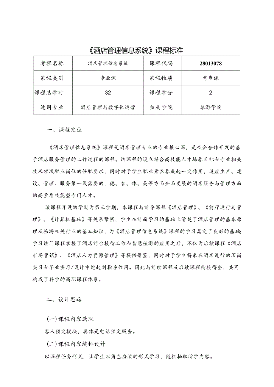 职业技术学院《酒店管理信息系统》课程标准.docx_第1页