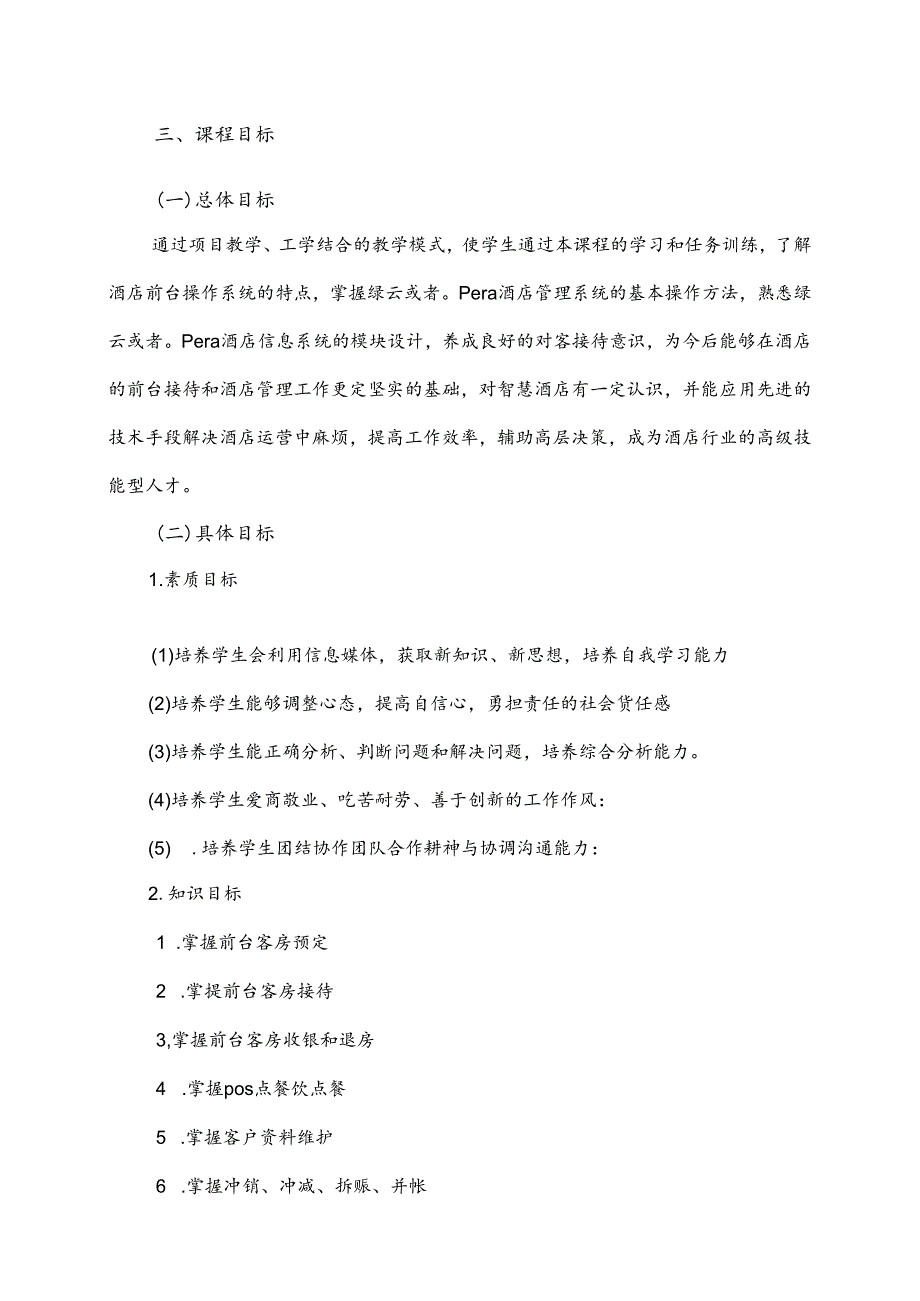 职业技术学院《酒店管理信息系统》课程标准.docx_第2页