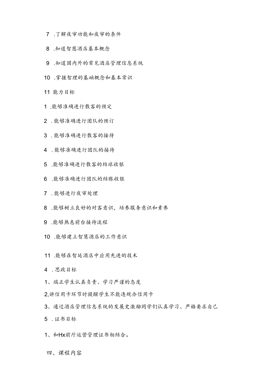 职业技术学院《酒店管理信息系统》课程标准.docx_第3页