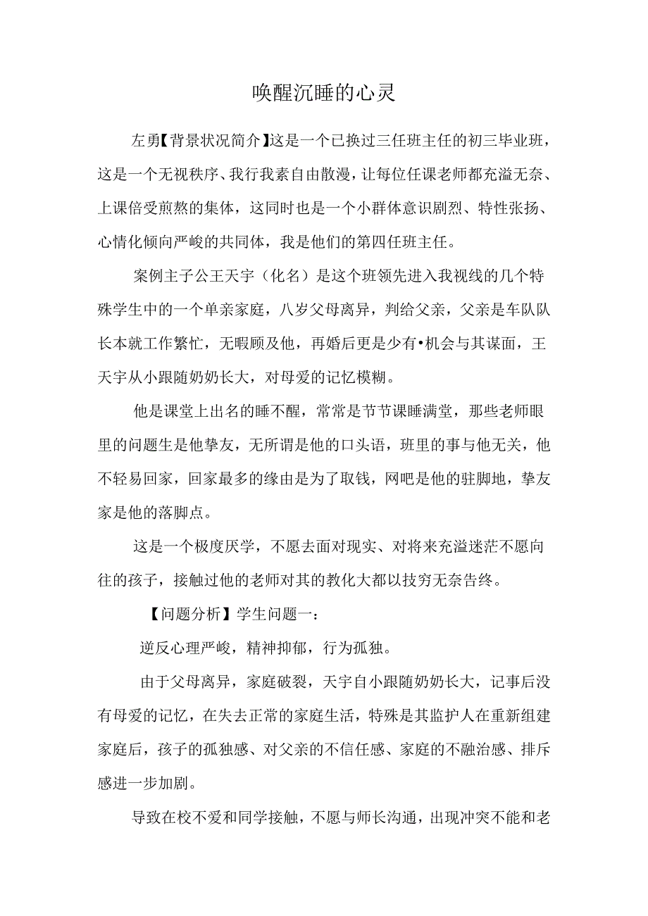 唤 醒 沉 睡 的 心 灵.docx_第1页