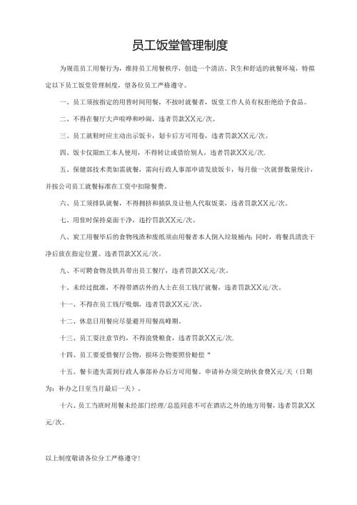员工饭堂管理制度.docx