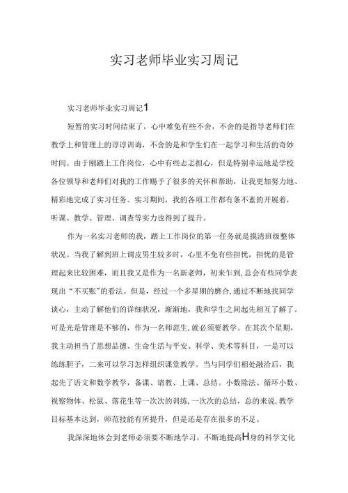 实习老师毕业实习周记.docx