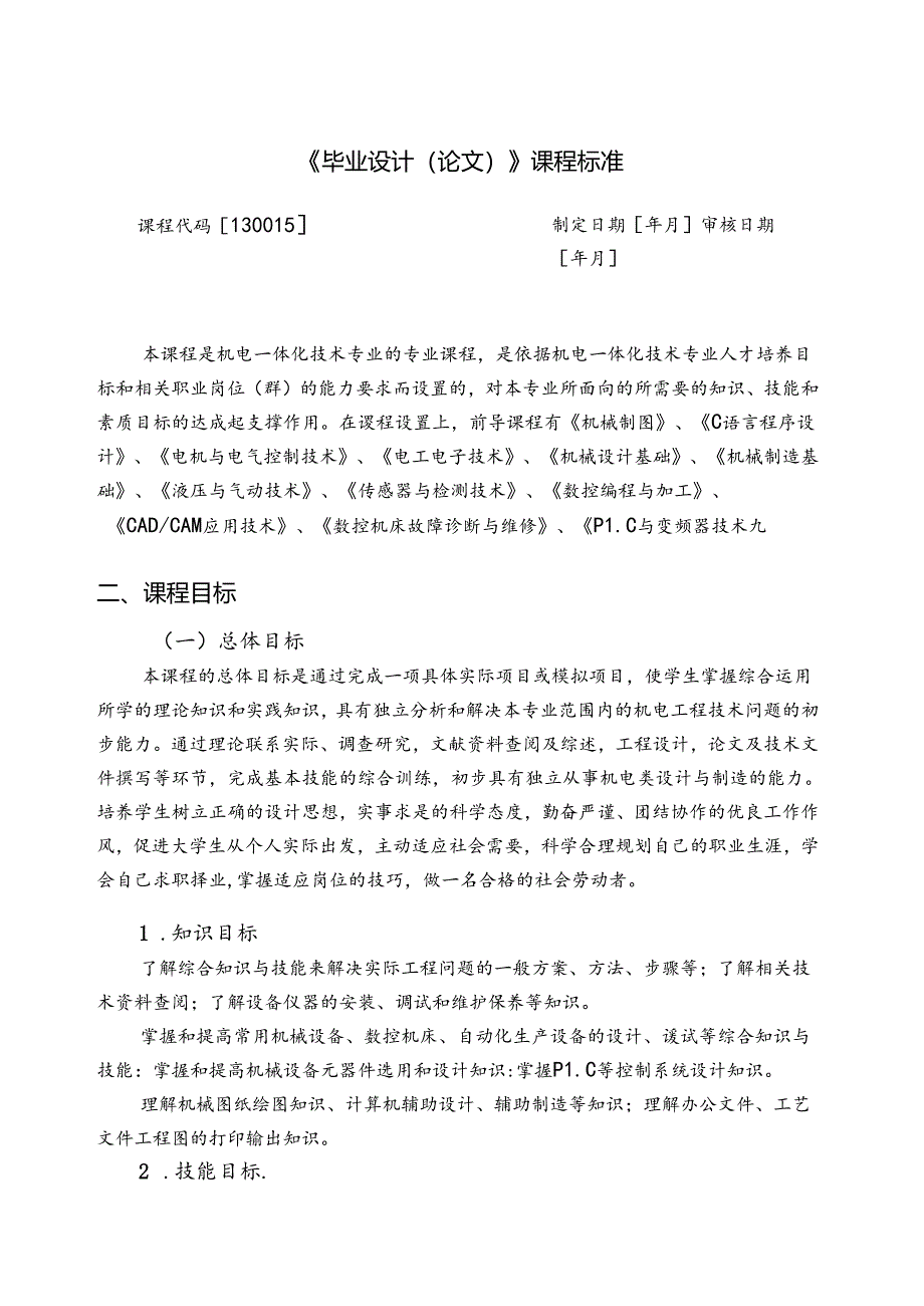 职业技术学校机电一体化技术《毕业设计（论文）》课程标准.docx_第1页