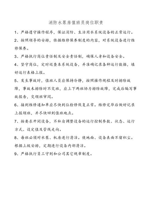 消防水泵房值班员岗位职责.docx