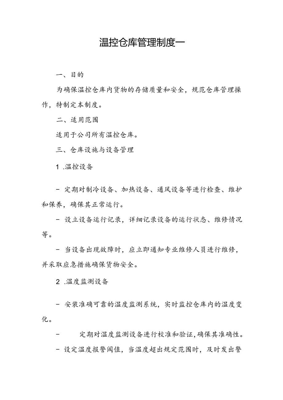 温控仓库管理制度二篇.docx_第1页