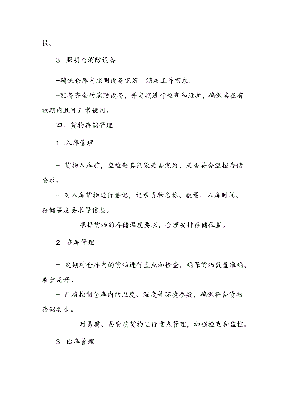 温控仓库管理制度二篇.docx_第2页
