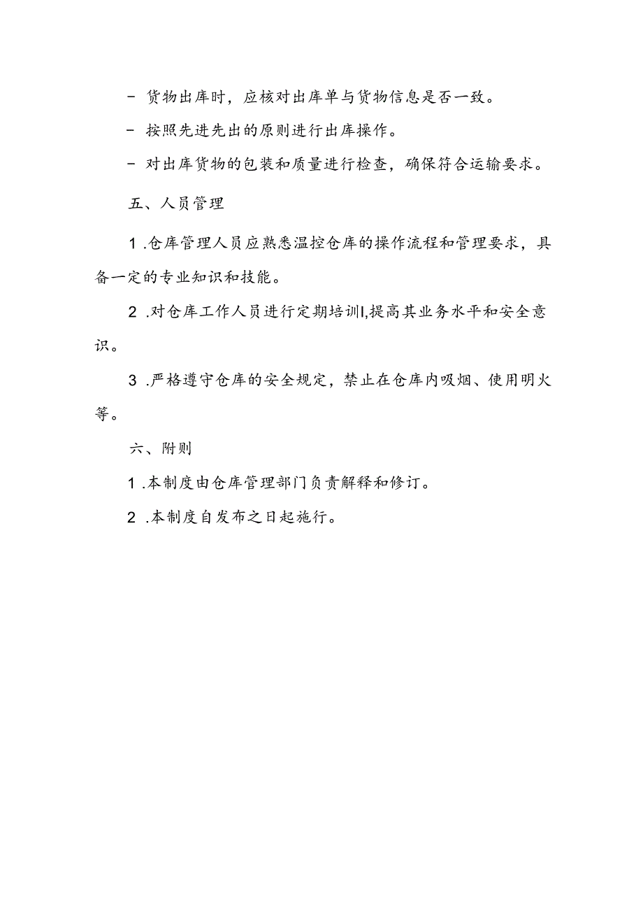 温控仓库管理制度二篇.docx_第3页