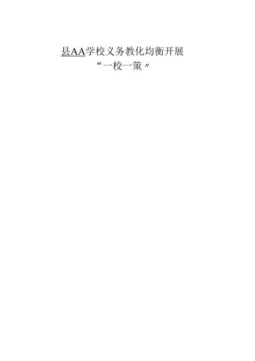学校义务教育均衡发展一校一策方案.docx