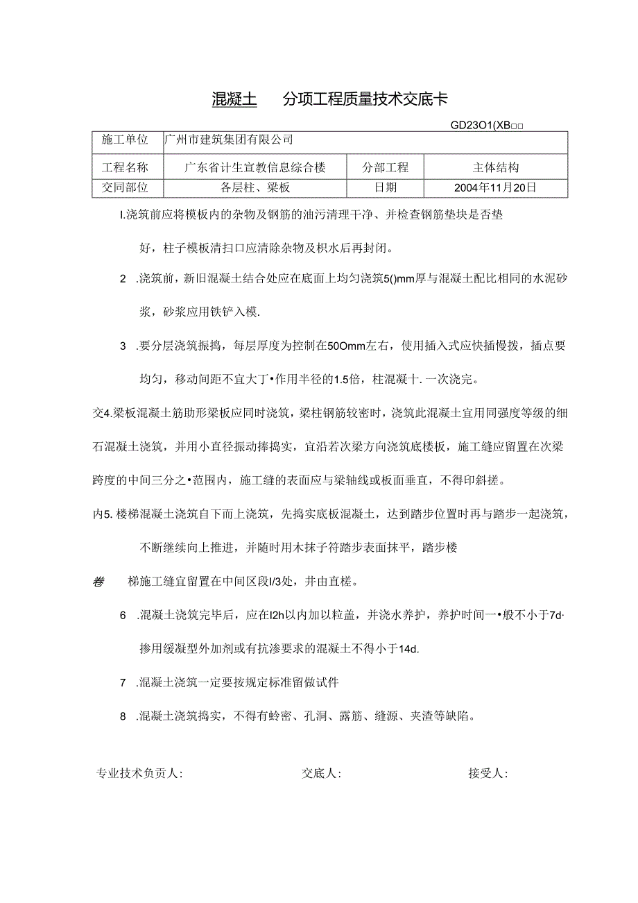 混凝土技术交底.docx_第1页