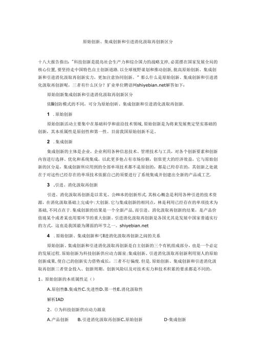 十八大报告：关于原始创新集成创新和引进消化吸收再创新区别.docx