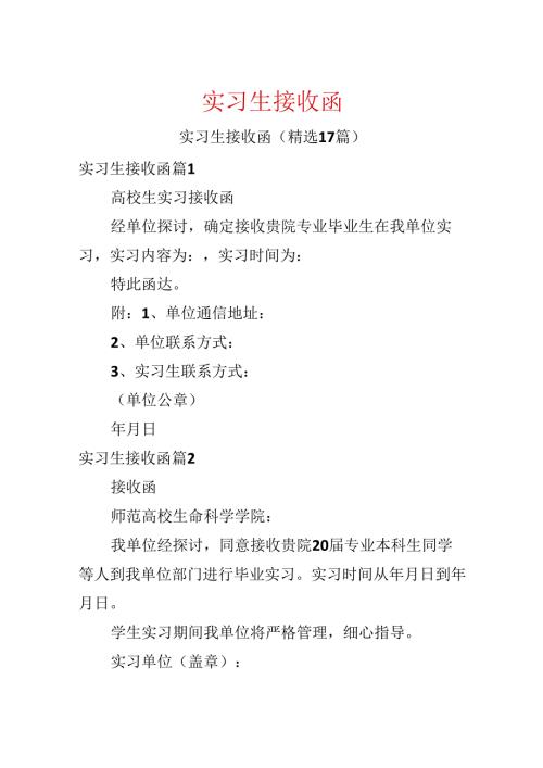 实习生接收函.docx