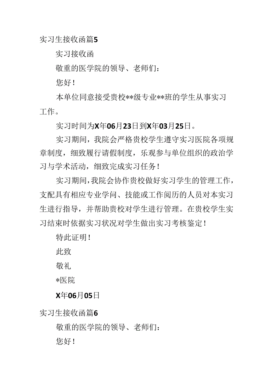 实习生接收函.docx_第3页