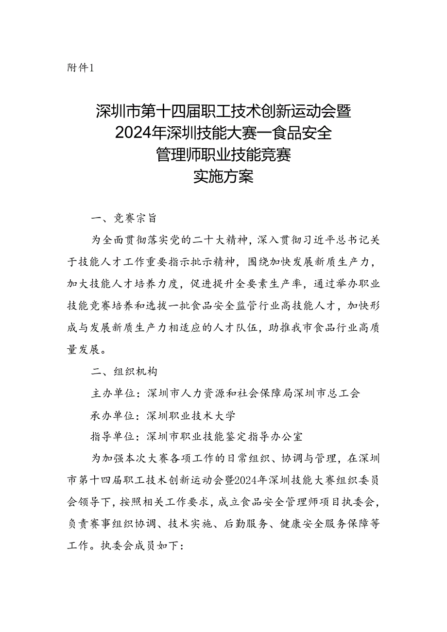 深圳市第十四届职工技术创新运动会暨2024年深圳技能大赛—食品安全管理师职业技能竞赛实施方案.docx_第1页