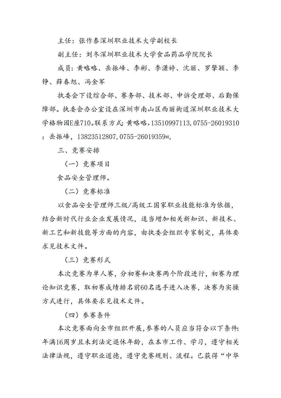 深圳市第十四届职工技术创新运动会暨2024年深圳技能大赛—食品安全管理师职业技能竞赛实施方案.docx_第2页