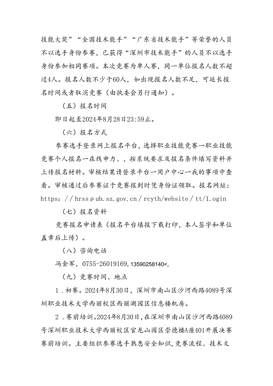 深圳市第十四届职工技术创新运动会暨2024年深圳技能大赛—食品安全管理师职业技能竞赛实施方案.docx_第3页