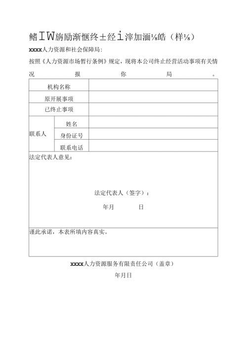 经营性人力资源服务机构终止经营活动书面报告（样本）.docx
