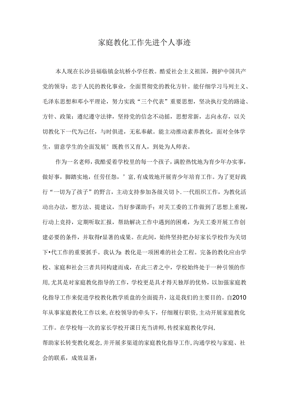 家庭教育工作先进个人事迹.docx_第1页