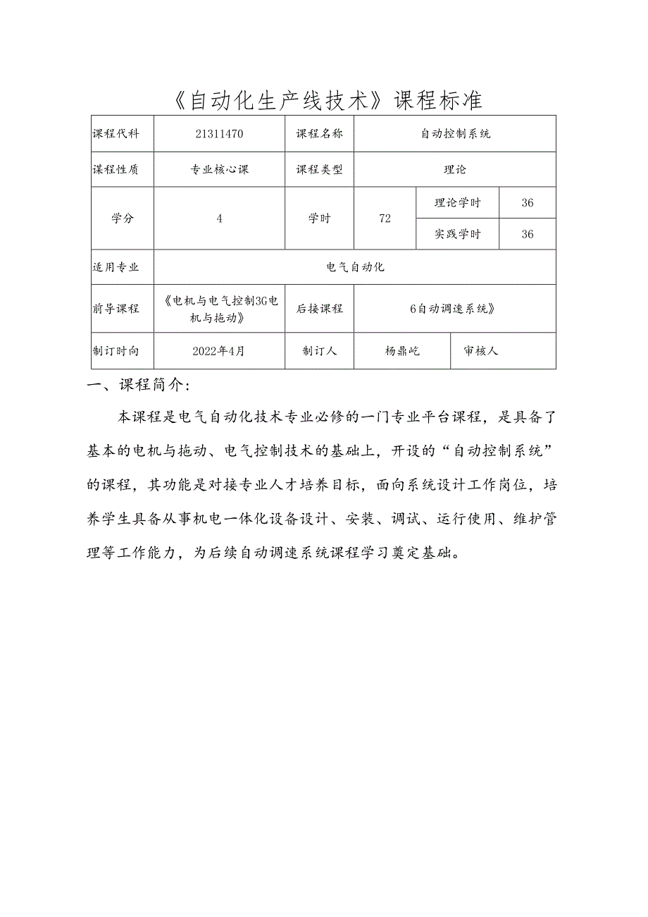 职业技术学校电气自动化技术《自动控制系统》课程标准.docx_第1页