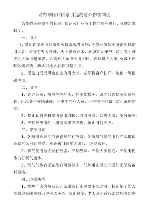 防范非医疗因素引起的意外伤害制度.docx