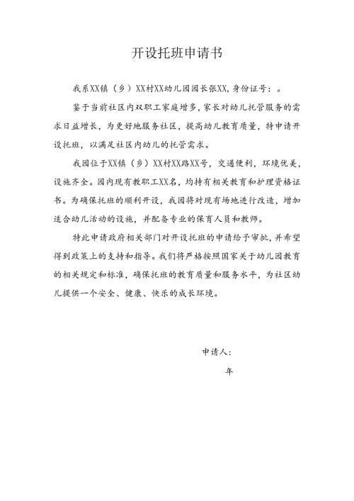开设托班申请书.docx
