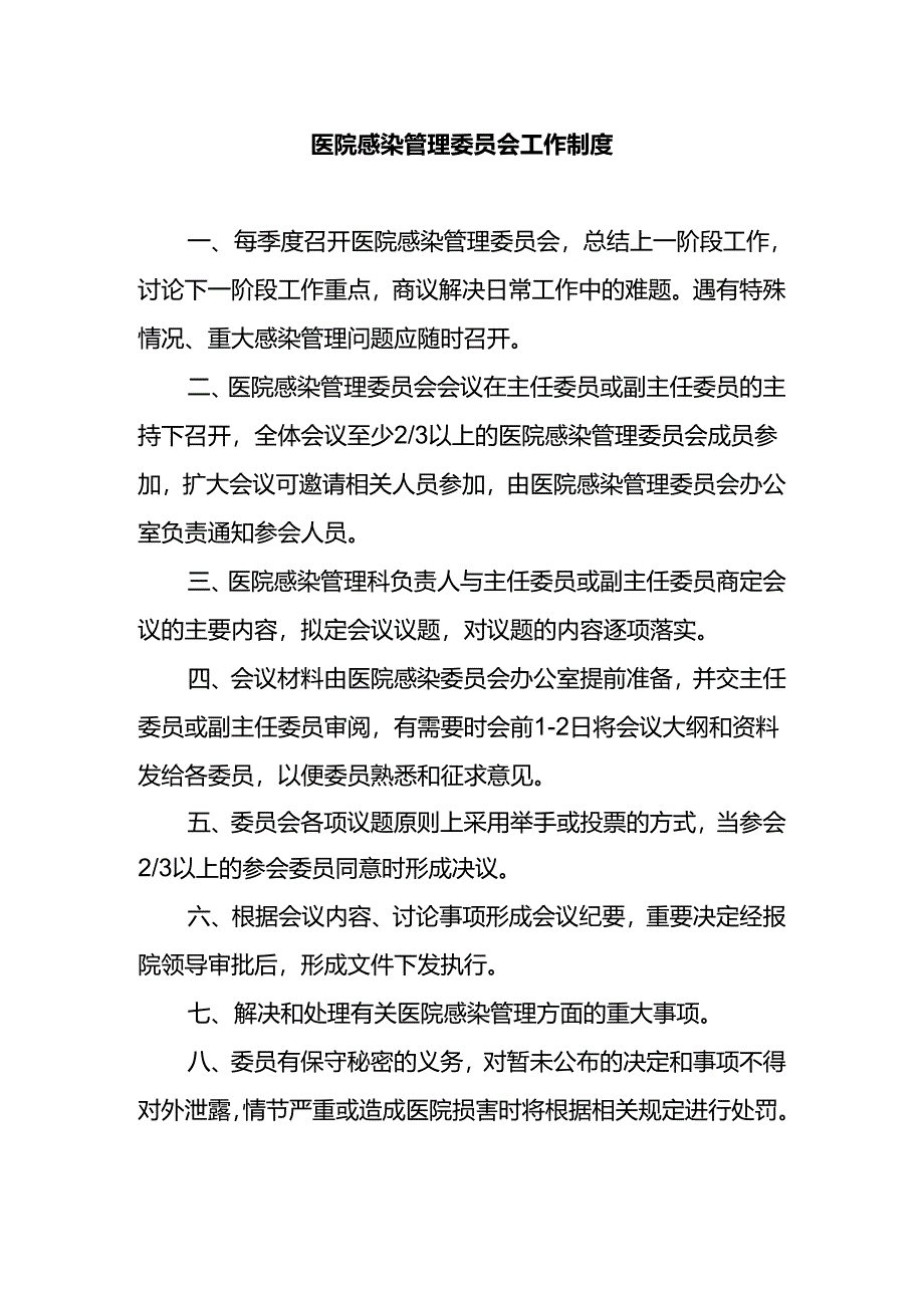 医院感染管理委员会工作制度.docx_第1页