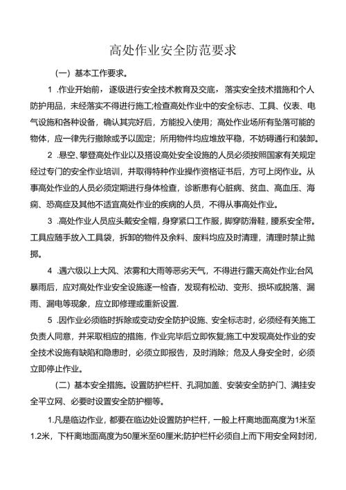 高处作业安全防范要求.docx