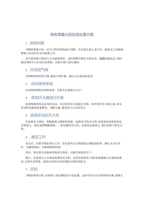 吸收塔着火的应急处置方案.docx