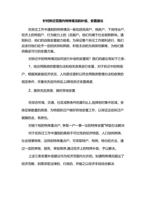 针对拆迁范围内特殊情况的补偿、安置建议.docx