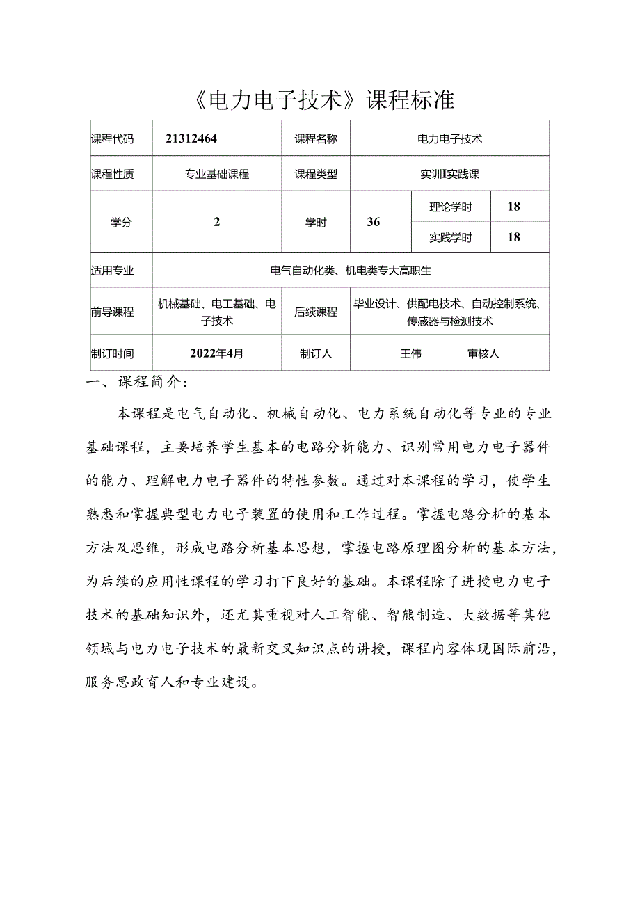 职业技术学校电气自动化技术《电力电子技术》课程标准.docx_第1页