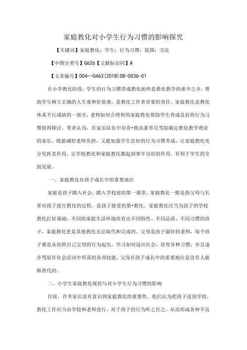 家庭教育对小学生行为习惯的影响探究.docx