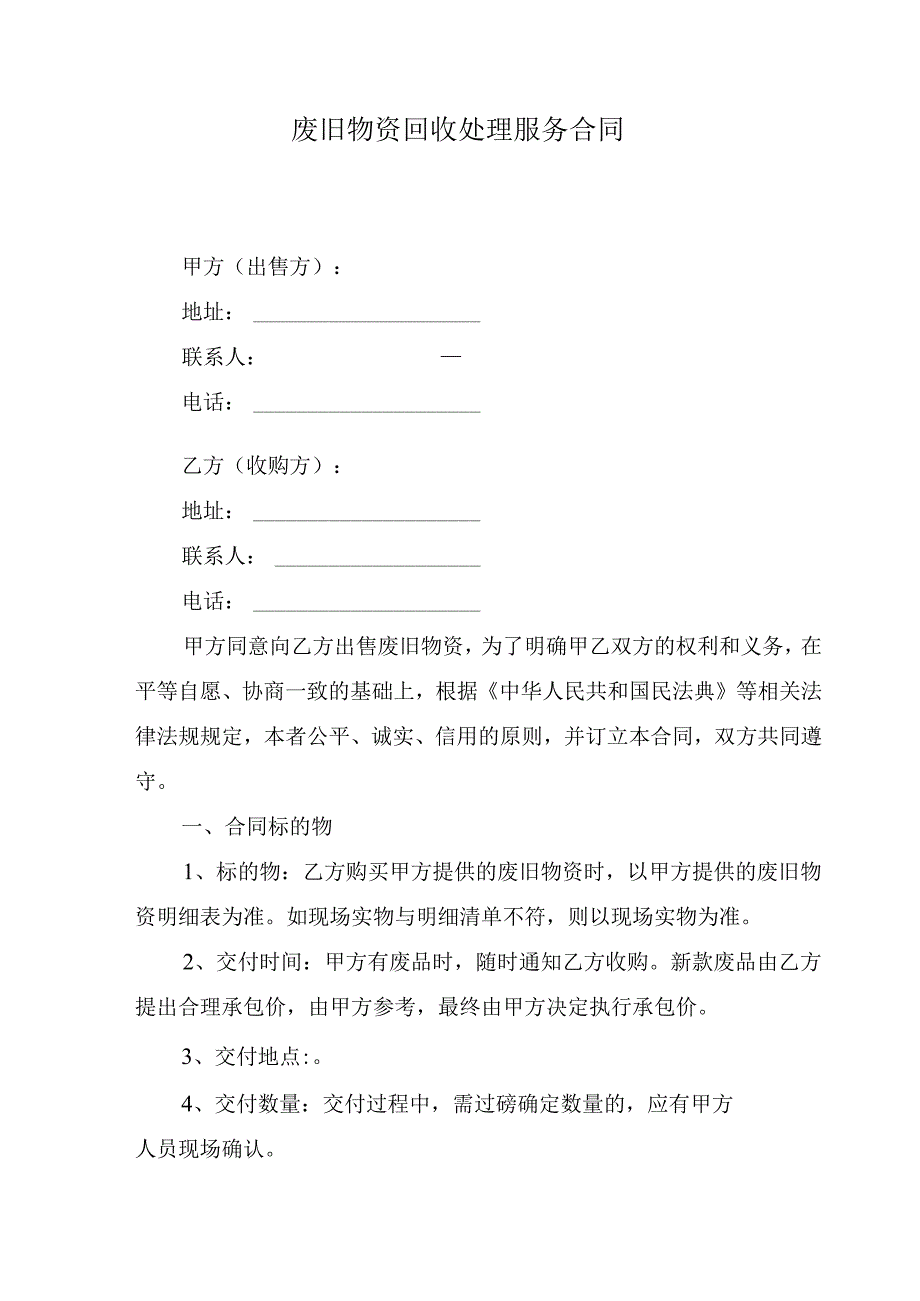 废旧物资回收处理服务合同.docx_第1页