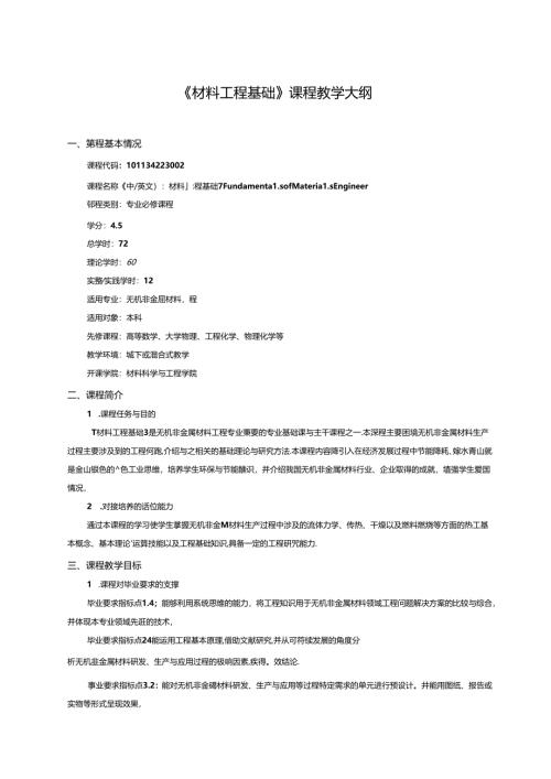 无机非金属材料工程《材料工程基础》课程教学大纲.docx